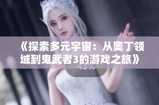 《探索多元宇宙：從奧丁領(lǐng)域到鬼武者3的游戲之旅》