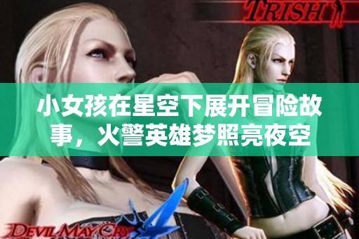 小女孩在星空下展開冒險故事，火警英雄夢照亮夜空