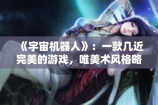 《宇宙機器人》：一款幾近完美的游戲，唯美術(shù)風(fēng)格略遜3A大作