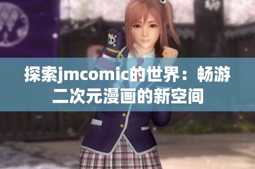 探索jmcomic的世界：暢游二次元漫畫的新空間