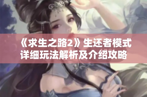 《求生之路2》生還者模式詳細玩法解析及介紹攻略