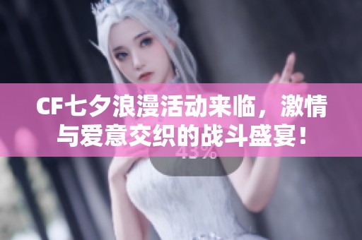 CF七夕浪漫活動來臨，激情與愛意交織的戰(zhàn)斗盛宴！