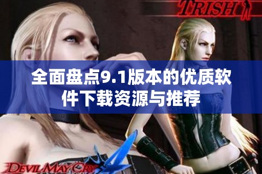 全面盤點9.1版本的優質軟件下載資源與推薦