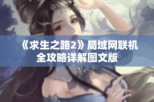 《求生之路2》局域網聯機全攻略詳解圖文版