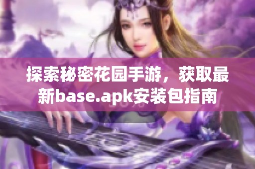 探索秘密花園手游，獲取最新base.apk安裝包指南