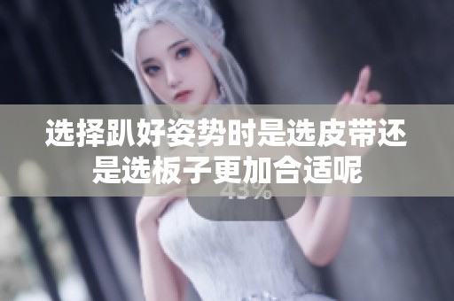 選擇趴好姿勢時是選皮帶還是選板子更加合適呢