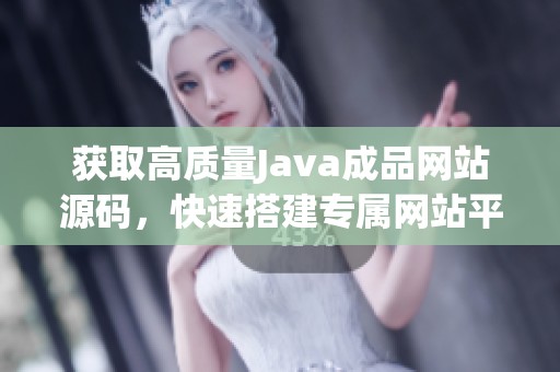 獲取高質量Java成品網站源碼，快速搭建專屬網站平臺