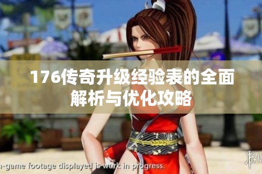 176傳奇升級(jí)經(jīng)驗(yàn)表的全面解析與優(yōu)化攻略