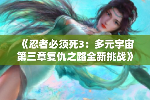 《忍者必須死3：多元宇宙第三章復仇之路全新挑戰》