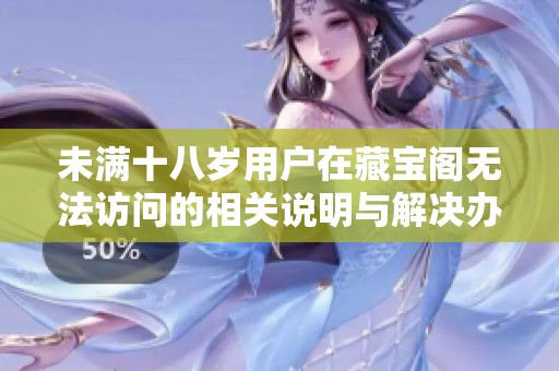 未滿十八歲用戶在藏寶閣無法訪問的相關說明與解決辦法