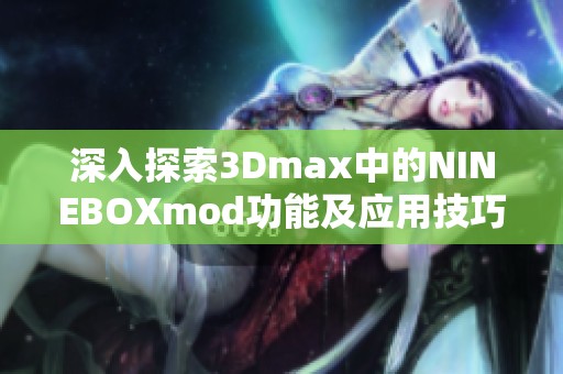 深入探索3Dmax中的NINEBOXmod功能及應(yīng)用技巧
