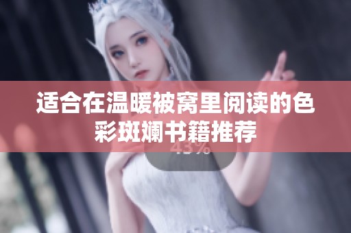 適合在溫暖被窩里閱讀的色彩斑斕書籍推薦