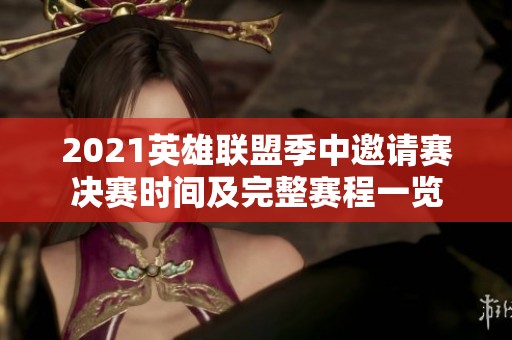 2021英雄聯盟季中邀請賽決賽時間及完整賽程一覽