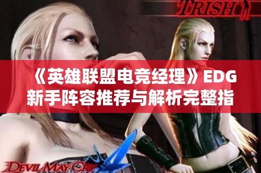 《英雄聯盟電競經理》EDG新手陣容推薦與解析完整指南