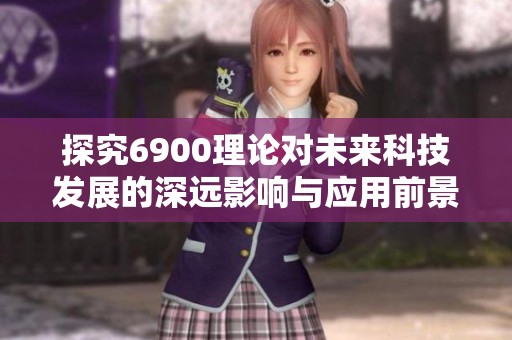 探究6900理論對未來科技發展的深遠影響與應用前景
