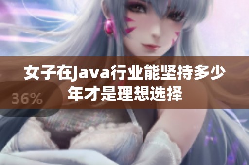 女子在Java行業(yè)能堅持多少年才是理想選擇