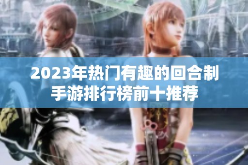 2023年熱門有趣的回合制手游排行榜前十推薦