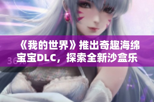 《我的世界》推出奇趣海綿寶寶DLC，探索全新沙盒樂趣