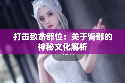 打擊致命部位：關于臀部的神秘文化解析