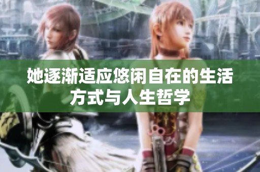 她逐漸適應悠閑自在的生活方式與人生哲學