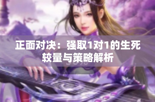 正面對決：強取1對1的生死較量與策略解析
