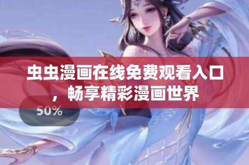 蟲蟲漫畫在線免費(fèi)觀看入口，暢享精彩漫畫世界