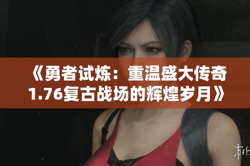 《勇者試煉：重溫盛大傳奇1.76復古戰(zhàn)場的輝煌歲月》