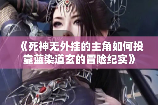 《死神無外掛的主角如何投靠藍染道玄的冒險紀實》