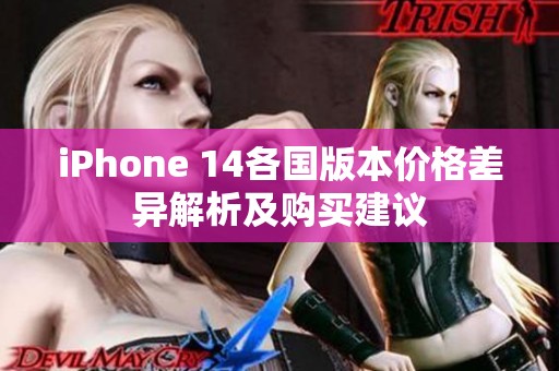 iPhone 14各國版本價格差異解析及購買建議
