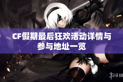 CF假期最后狂歡活動詳情與參與地址一覽