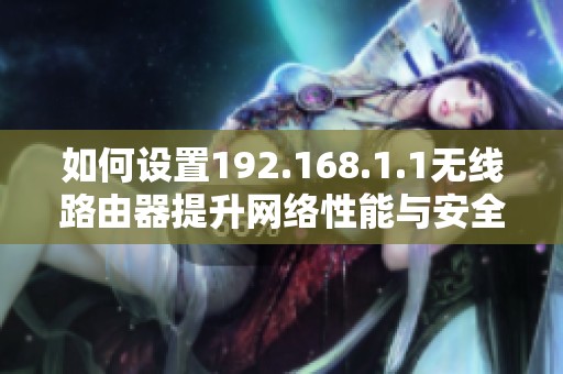 如何設置192.168.1.1無線路由器提升網絡性能與安全性
