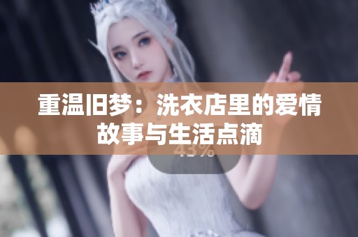 重溫舊夢：洗衣店里的愛情故事與生活點滴