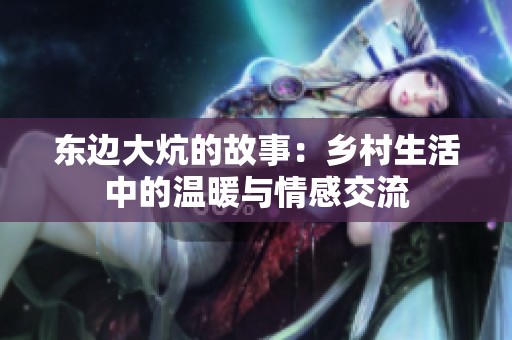 東邊大炕的故事：鄉村生活中的溫暖與情感交流