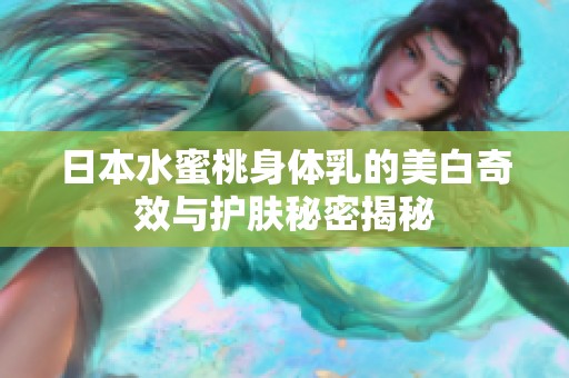 日本水蜜桃身體乳的美白奇效與護膚秘密揭秘