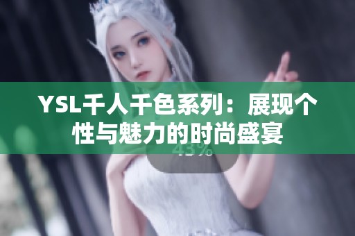 YSL千人千色系列：展現個性與魅力的時尚盛宴