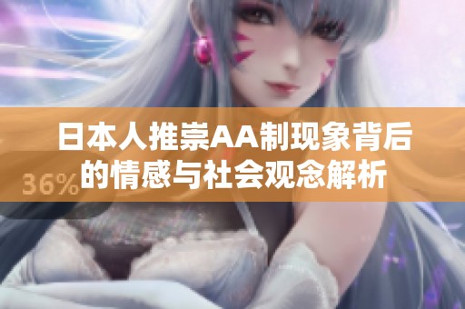 日本人推崇AA制現(xiàn)象背后的情感與社會觀念解析
