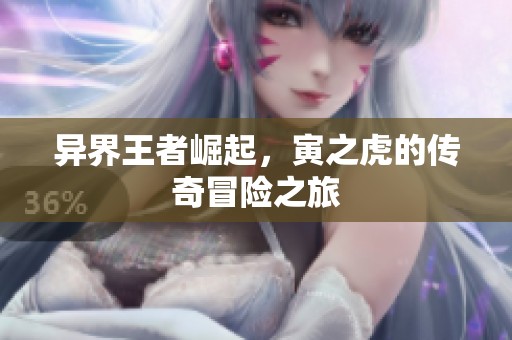 異界王者崛起，寅之虎的傳奇冒險之旅