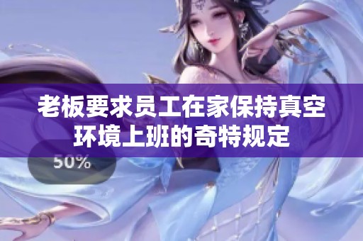 老板要求員工在家保持真空環境上班的奇特規定