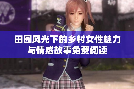 田園風光下的鄉(xiāng)村女性魅力與情感故事免費閱讀
