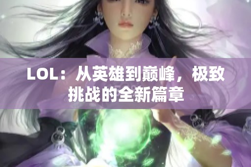 LOL：從英雄到巔峰，極致挑戰的全新篇章