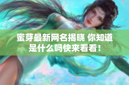 蜜芽最新網名揭曉 你知道是什么嗎快來看看！