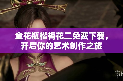 金花瓶楷梅花二免費下載，開啟你的藝術創作之旅
