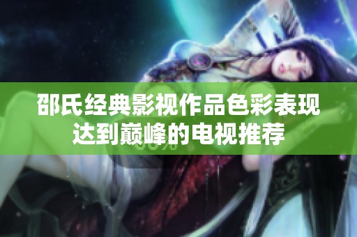 邵氏經典影視作品色彩表現達到巔峰的電視推薦
