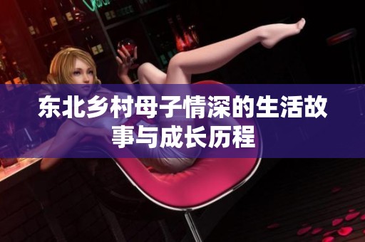 東北鄉村母子情深的生活故事與成長歷程
