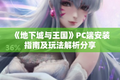 《地下城與王國》PC端安裝指南及玩法解析分享