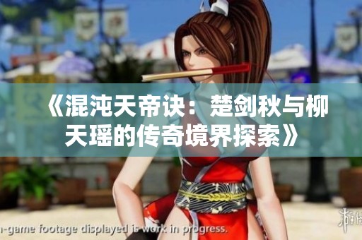 《混沌天帝訣：楚劍秋與柳天瑤的傳奇境界探索》