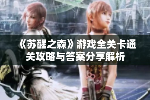 《蘇醒之森》游戲全關卡通關攻略與答案分享解析