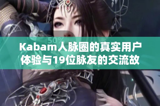 Kabam人脈圈的真實用戶體驗與19位脈友的交流故事