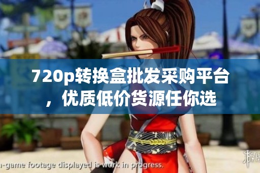 720p轉(zhuǎn)換盒批發(fā)采購(gòu)平臺(tái)，優(yōu)質(zhì)低價(jià)貨源任你選
