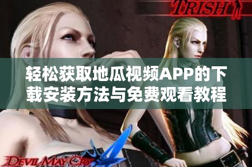 輕松獲取地瓜視頻APP的下載安裝方法與免費觀看教程